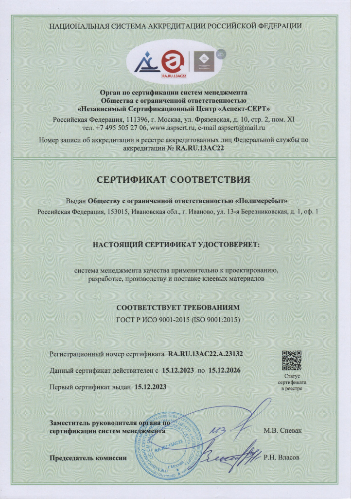 Сертификат 9001 Полимерсбыт 2023-2026 .jpg