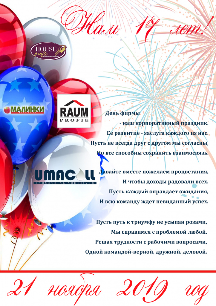 Поздравление с Днем фирмы.jpg Поздравление с Днем фирмы.jpg